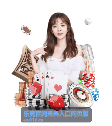 乐竞官网登录入口网页版安全验证与设备识别
